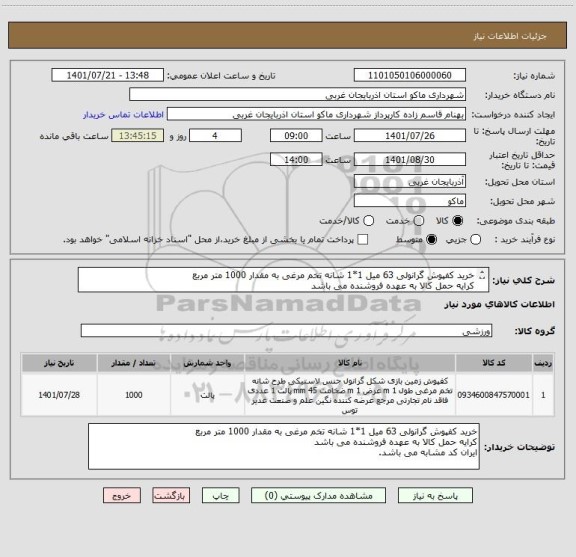 استعلام خرید کفپوش گرانولی 63 میل 1*1 شانه تخم مرغی به مقدار 1000 متر مربع 
کرایه حمل کالا به عهده فروشنده می باشد
ایران کد مشابه می باشد.