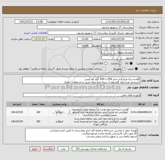 استعلام گوشت ران مرغ تازه سایز 250 تا 300 گرم کم چربی 
شینسل مرغ بدون گوشواره ( سینه مرغ بدون چربی و استخوان ) ممتاز