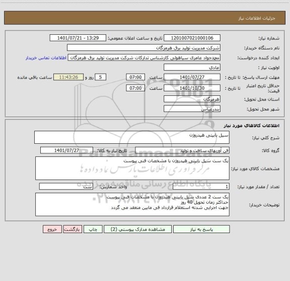 استعلام سیل بابیتی هیدروژن