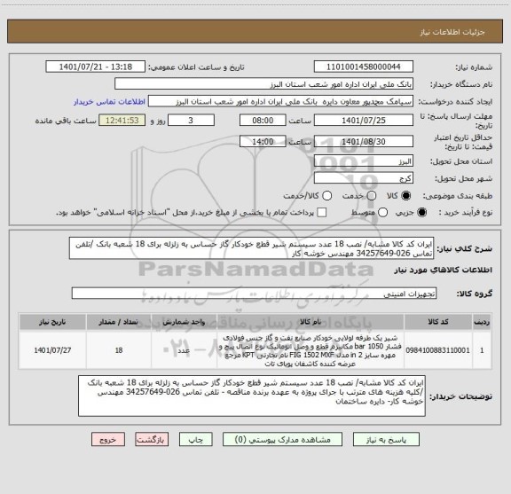 استعلام ایران کد کالا مشابه/ نصب 18 عدد سیستم شیر قطع خودکار گاز حساس به زلزله برای 18 شعبه بانک /تلفن تماس 026-34257649 مهندس خوشه کار