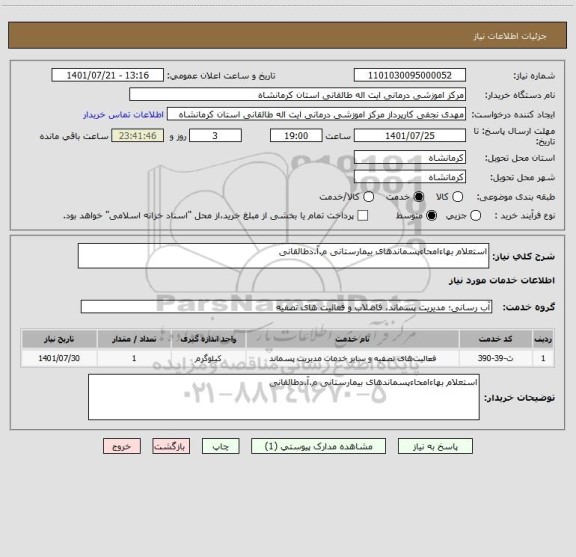 استعلام استعلام بهاءامحاءپسماندهای بیمارستانی م.آ.دطالقانی