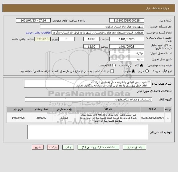 استعلام خرید بیس کوهی با هزینه حمل به شهر غرق آباد ، سایت ستاد