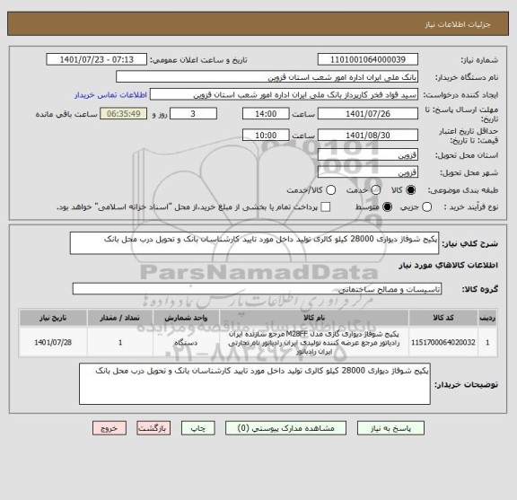 استعلام پکیج شوفاژ دیواری 28000 کیلو کالری تولید داخل مورد تایید کارشناسان بانک و تحویل درب محل بانک، سامانه تدارکات الکترونیکی دولت