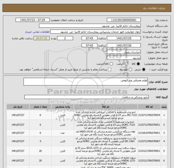 استعلام لوازم مصرفی ویترکتومی