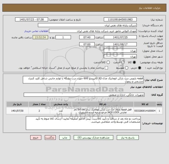 استعلام قطعه بازویی درب بازکن اتوماتیک مدل X2 کالیپسو 600 جهت درب دولنگه با لوازم جانبی شامل کلید کنترل چشمی و ریموت