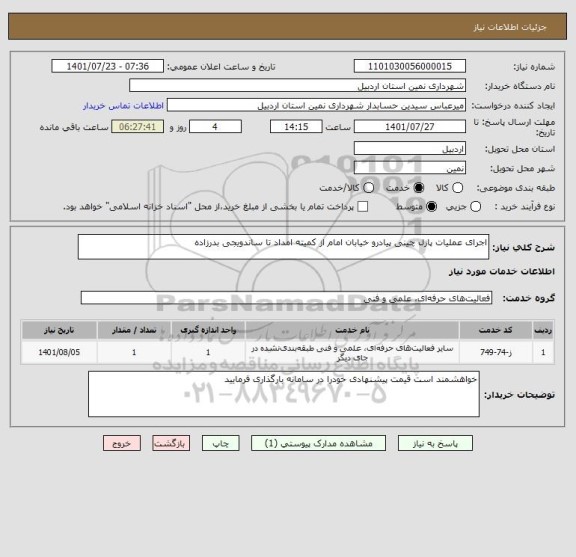 استعلام اجرای عملیات پازل چینی پیادرو خیابان امام از کمیته امداد تا ساندویجی بدرزاده