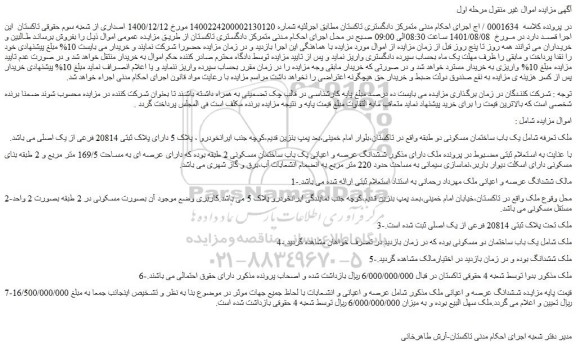 مزایده فروش ششدانگ عرصه و اعیانی یک باب ساختمان مسکونی 2 طبقه