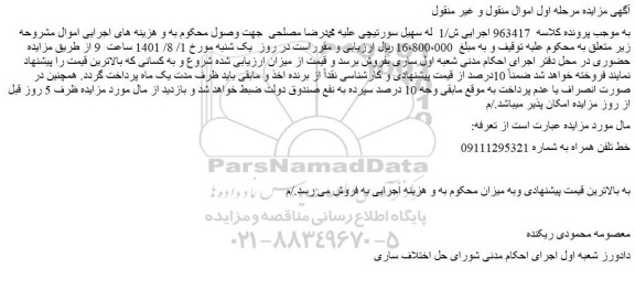 مزایده فروش خط تلفن همراه 