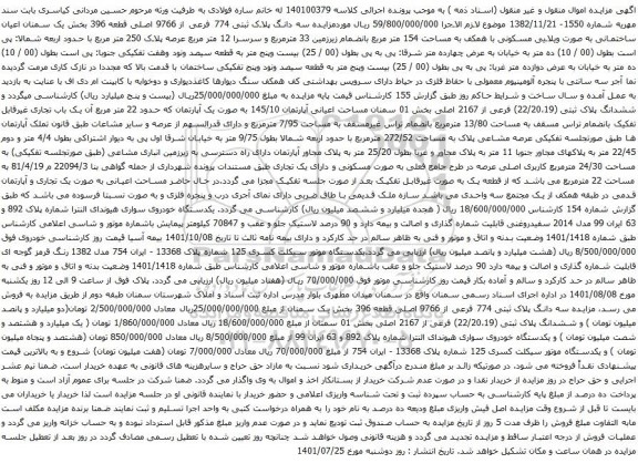 آگهی مزایده سه دانگ پلاک ثبتی 774 فرعی از 9766 اصلی قطعه 396 بخش یک و غیره ...