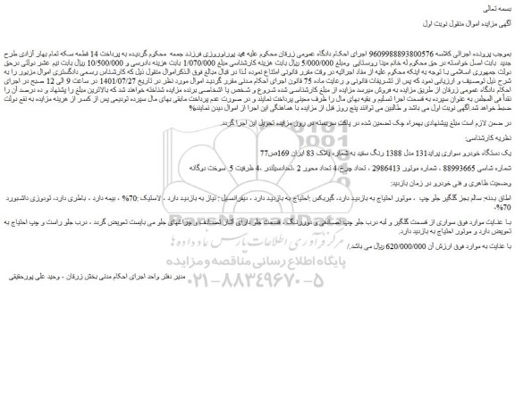 مزایده فروش یک دستگاه خودرو سواری پراید131 مدل 1388 رنگ سفید