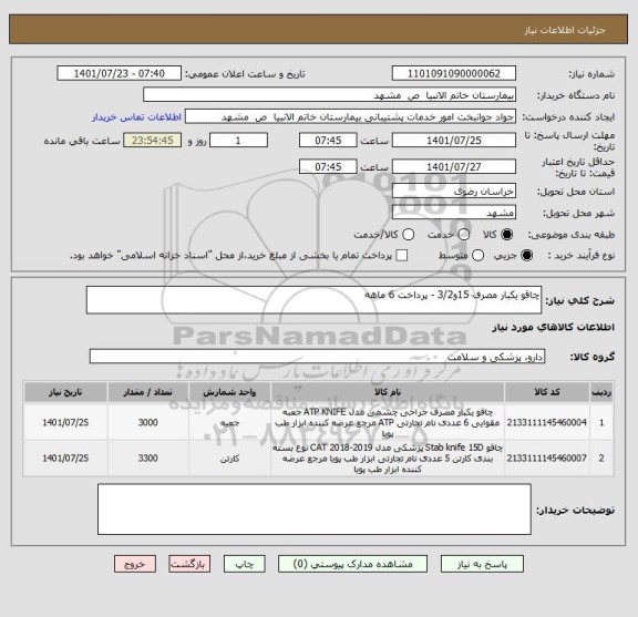 استعلام چاقو یکبار مصرف 15و3/2 - پرداخت 6 ماهه