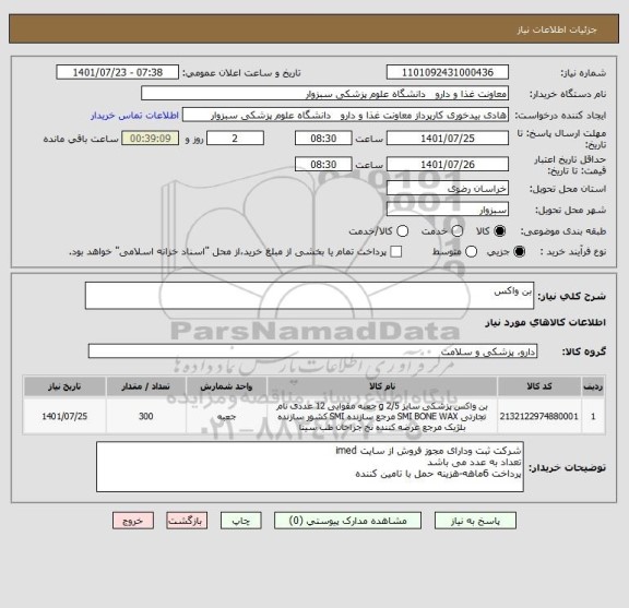 استعلام بن واکس
