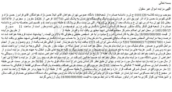 مزایده فروش شش دانگ یکدستگاه اپارتمان به پلاک ثبتی 107743 فرعی از 2426 مفروز و مجزی از 107479