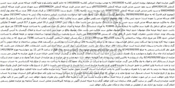 آگهی مزایده ملک با پلاک ثبتی 12447 فرعی از 10 اصلی مفروز از 217 فرعی، قطعه 3 تفکیکی از اصلی