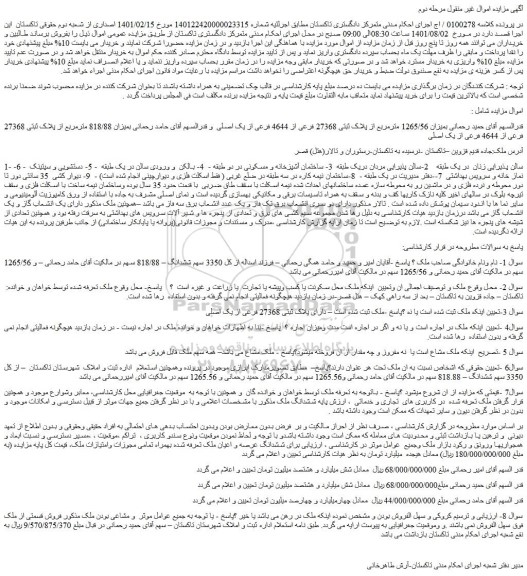 مزایده فروش بمیزان 1265/56 مترمربع از پلاک ثبتی 27368 فرعی از 4644 فرعی از یک اصلی