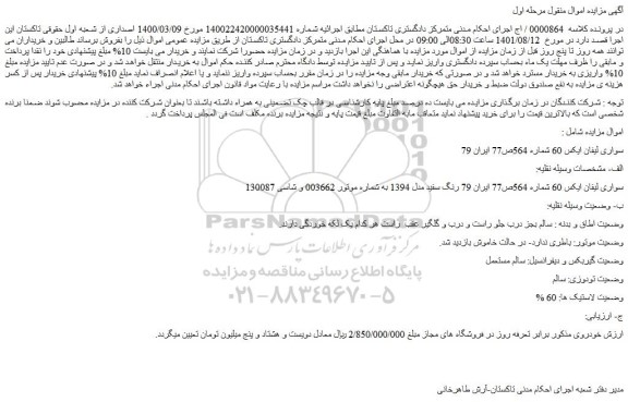 مزایده فروش خودرو سواری لیفان ایکس 60 رنگ سفید مدل 1394