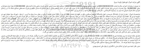 مزایده فروش ششدانگ عرصه و اعیان یکدستگاه آپارتمان مسکونی 