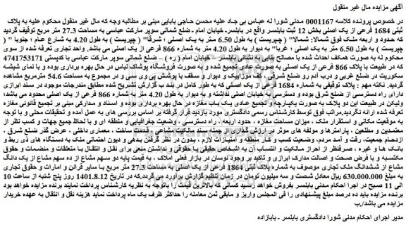 مزایده فروش دو سهم مشاع از ده سهم مشاع از یک دانگ مشاع از ششدانگ ملک تجاری موصوف به شماره پلاک ثبتی 1864 فرعی از یک اصلی به مساحت 27.3 متر مربع 