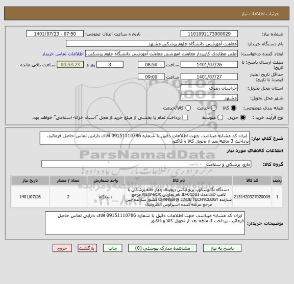 استعلام  ایران کد مشابه میباشد. جهت اطلاعات دقیق با شماره 09151110786 آقای دارابی تماس حاصل فرمائید. پرداخت 3 ماهه بعد از تحویل کالا و فاکتور