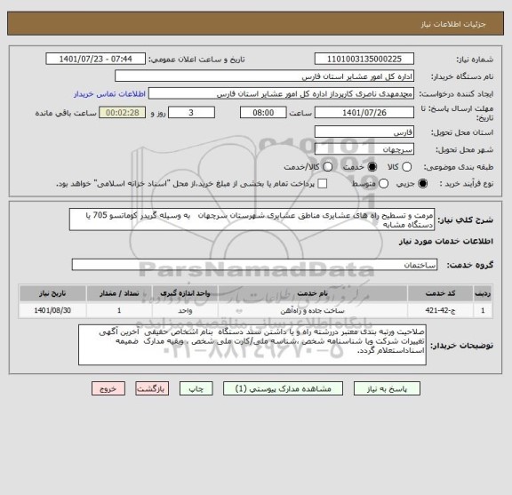استعلام مرمت و تسطیح راه های عشایری مناطق عشایری شهرستان سرچهان   به وسیله گریدر کوماتسو 705 یا دستگاه مشابه