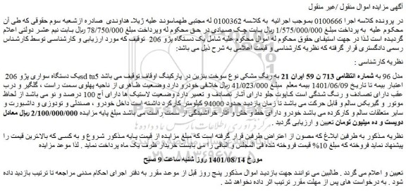 مزایده فروش یک دستگاه سواری پژو 206 sd tu5 مدل 96