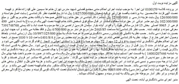 مزایده فروش یک درب باغ به شماره ثبتی  499 فرعی از 9965 اصلی  