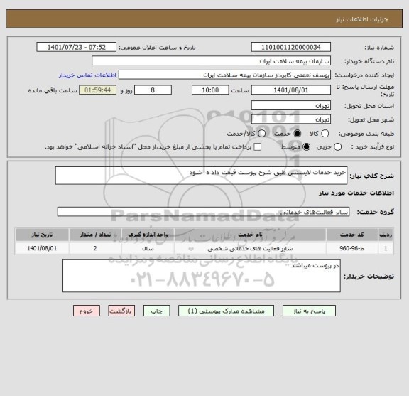 استعلام خرید خدمات لایسنس طبق شرح پیوست قیمت داد ه  شود