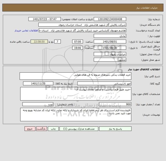 استعلام خرید قطعات یدکی دمپرهای مربوط به فن های هوایی