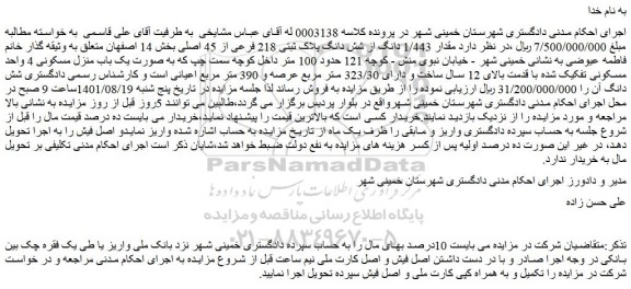 مزایده فروش مقدار 1/443 دانگ از شش دانگ پلاک ثبتی 218 فرعی از 45 اصلی 