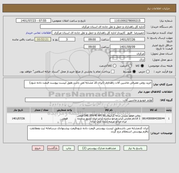استعلام خرید روغن مصرفی ماشین آلات راهداری (ایران کد مشابه می باشد طبق لیست پیوست قیمت داده شود)
