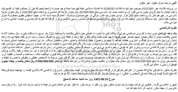 مزایده فروش یک واحد آپارتمان بدون سند با کاربری مسکونی جزئی از پلاک ثبتی به شماره 1 اصلی 