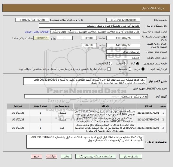 استعلام ایران کدها مشابه میباشد.لطفا قبل ازنرخ گذاری جهت اطلاعات دقیق با شماره 09153102610 اقای دکترسعیدی تماس گرفته.پرداخت3ماه بعداز تحویل