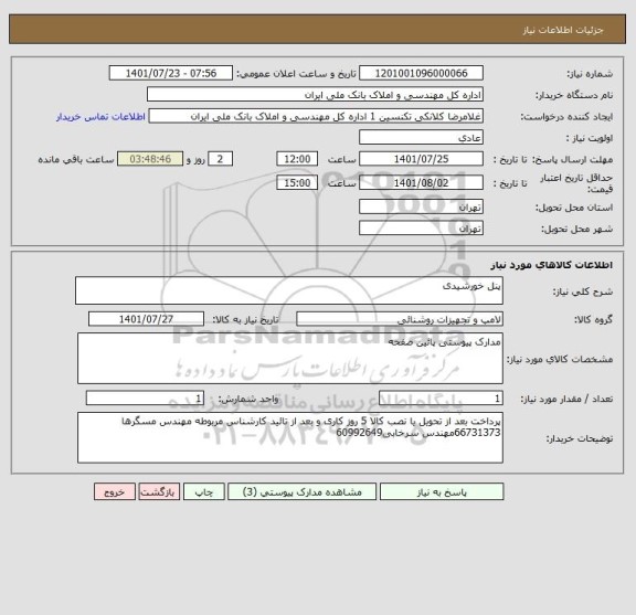 استعلام پنل خورشیدی