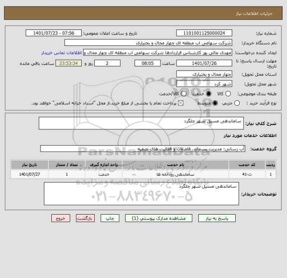استعلام  ساماندهی مسیل شهر چلگرد