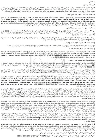 مزایده فروش شش دانگ یک قطعه زمین مسکونی به شماره پلاک 16فرعی از 788 اصلی
