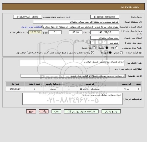 استعلام  اجرای عملیات ساماندهی مسیل خراجی
