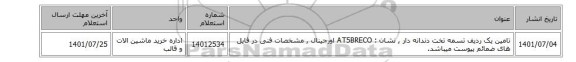 تامین یک ردیف تسمه ‎تخت‏ ‎دندانه دار‏ , نشان : AT5BRECO اورجینال  , مشخصات فنی در فایل های ضمائم پیوست میباشد.