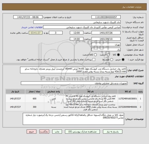 استعلام کاغذ رول حرارتی دستگاه وب کیوسک طول 45 m عرض 80mm /برچسب لیبل پرینتر مصارف داروخانه سایز 45x15 mm نوع بسته بندی بسته رولی مقدار 2000