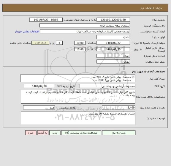 استعلام دستمال رولی (تنو) کوچک 700 عدد
دستمال رولی (تنو) بزرگ 700 عدد
دستمال رولی دستگاهی (تنو) 1000 عدد