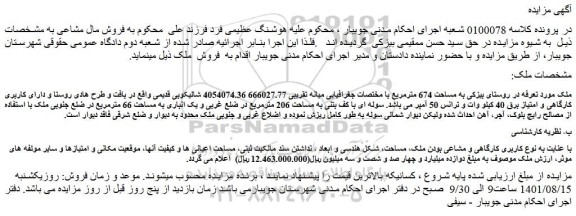 مزایده فروش ملک به مساحت 674 مترمربع
