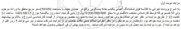 مزایده فروش ششدانگ اعیانی یکباب خانه مسکونی  