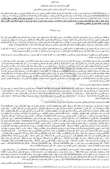 مزایده فروش دو قطعه زمین کشاورزی به مساحت های 21314 و 19639 متر مربع و حقابه 24 ساعت  و...