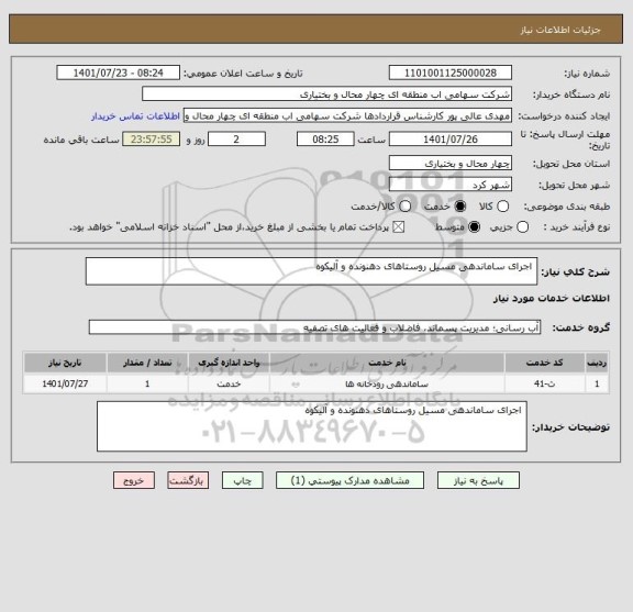 استعلام  اجرای ساماندهی مسیل روستاهای دهنونده و آلیکوه