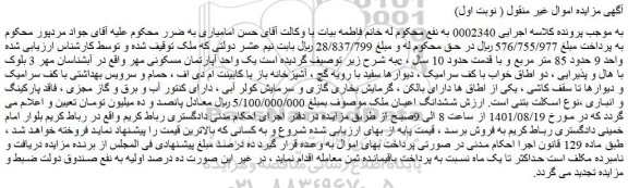 مزایده فروش یک واحد آپارتمان مسکونی مهر