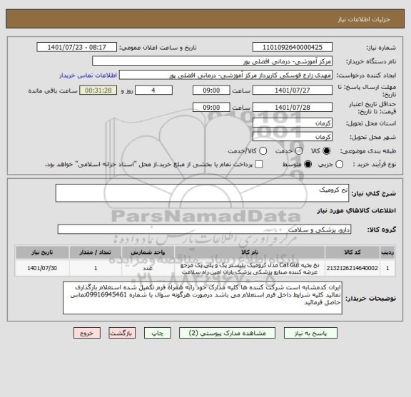 استعلام نخ کرومیک