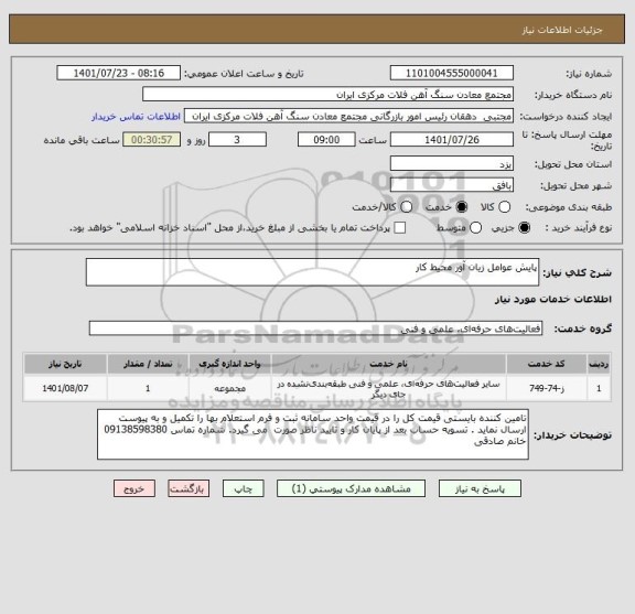 استعلام پایش عوامل زیان آور محیط کار