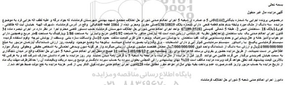 مزایده فروش سه دانگ از ملک