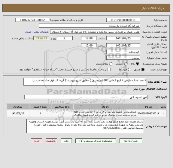 استعلام 2 عدد اتصال عایقی 2 اینچ کلاس 300 (رو زمینی ) مطابق شرح پیوست ( ایران کد فوق مشابه است )