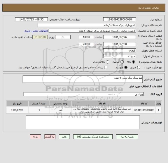 استعلام میز پینگ پنگ بتنی 4 عدد