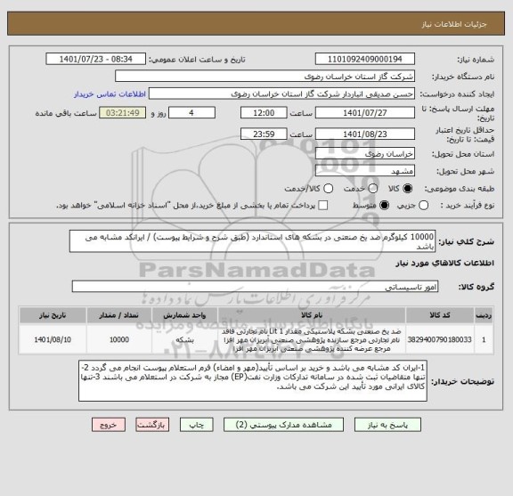 استعلام 10000 کیلوگرم ضد یخ صنعتی در بشکه های استاندارد (طبق شرح و شرایط پیوست) / ایرانکد مشابه می باشد